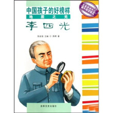 中国孩子的好榜样：地质之光李四光