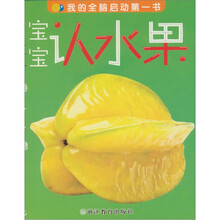 我的全脑启动第一书：宝宝认水果