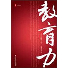 大夏书系·教育力