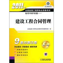 2011年全国监理工程师执业资格考试临考冲刺9套题:建设工程合同管理