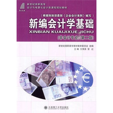 新编会计学基础(非会计专业)(第2版)