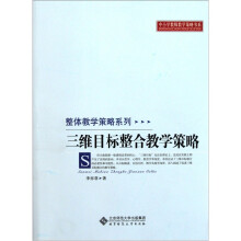 整体教学策略系列：三维目标整合教学策略