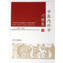 全国中医药高职高专配套教材:中医内科学习题集(供中医学中西医结合针灸推拿中医骨伤等专业用)