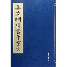 姜立纲楷书千字文