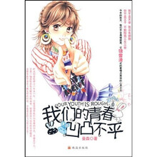 我们的青春凹凸不平