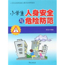 小学安全教育班级主题活动参照读本：小学生人身安全与危险防范（4-6年级）