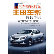 汽车维修技师丰田车系技师手记