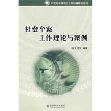 社会个案工作理论与案例