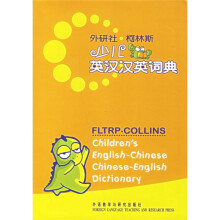 外研社柯林斯少儿英汉汉英词典