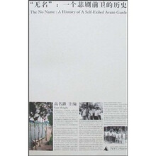 “无名”：一个悲剧前卫的历史