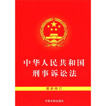64开 中华人民共和国刑事诉讼法（最新修订）