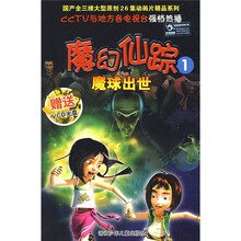 魔幻仙踪1：魔球出世（附VCD光盘）