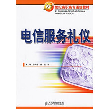 21世纪高职高专通信教材：电信服务礼仪