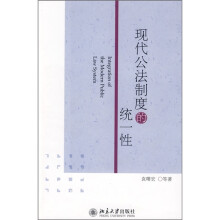 现代公法制度的统一性