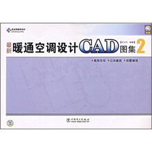 最新暖通空调设计CAD图集2：高层住宅·公共建筑·别墅建筑（附CD光盘1张）