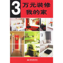 3万元装修我的家