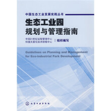 生态工业园规划与管理指南