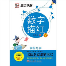 学前写字：数字描红2
