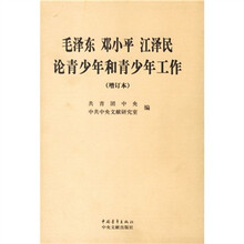 毛泽东、邓小平、江泽民论青少年和青少年工作(增订本)
