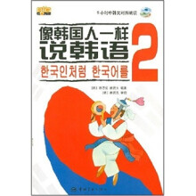 像韩国人一样说韩语2-(随书赠MP3光盘)