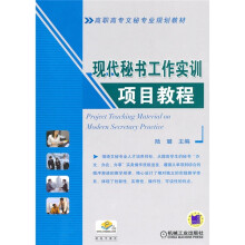 高职高专文秘专业规划教材:现代秘书工作实训项目教程