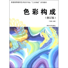 普通高等教育艺术设计专业“三大构成”系列教材：色彩构成（修订版）