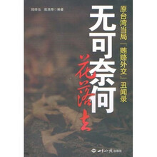 无可奈何花落去：原台湾当局“贿赂外交”丑闻录