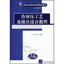 冷冲压工艺及模具设计教程