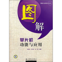 图解单片机功能与应用