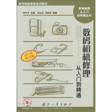 数码相机修理从入门到精通（2011年新出版）（附光盘1张）