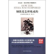 成长必读：钢铁是怎样炼成的