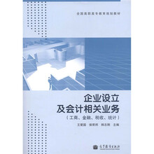 全国高职高专教育规划教材:企业设立及会计相关业务(工商·金融·税收·统计)