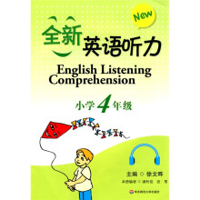全新英语听力:小学4年级(附盘)