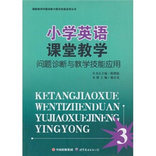 课堂教学问题诊断与教学技能应用丛书:小学英语课堂教学问题诊断与教学技能应用