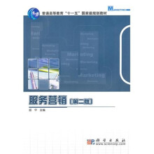 服务营销（第2版）