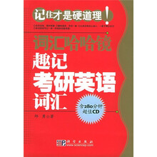 词汇哈哈镜:趣记考研英语词汇
