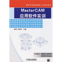 Master CAM应用软件实训