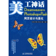 美工神话：Dreamweaver+Photoshop+Flash网页设计与美化（附光盘1张）