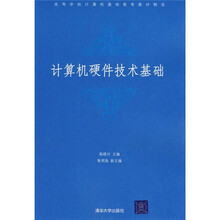 高等学校计算机基础教育教材精选：计算机硬件技术基础