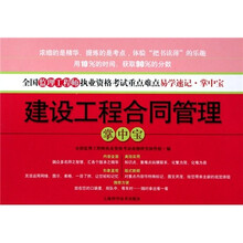全国注册监理工程师执业资格考试重点难点易学速记掌中宝：建设工程合同管理掌中宝