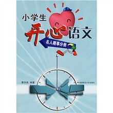小学生开心语文:名人趣事分册