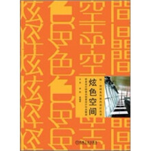欧美设计师室内创意设计作品解读:炫色空间