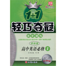 轻巧夺冠优化训练：高中英语（必修1）（译林版）