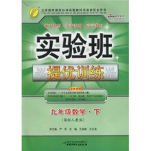 实验班提优训练:9年级数学(下)(国标人教版)