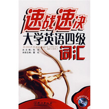 速战速决大学英语四级词汇(附光盘1张)