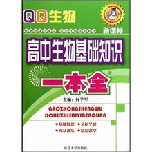 高中生物基础知识一本全（新课标适合各种版本教材）