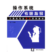 计算机专业考研系列教材:操作系统考研指导