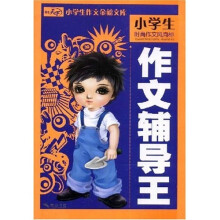 小学生作文金榜文库：作文辅导王