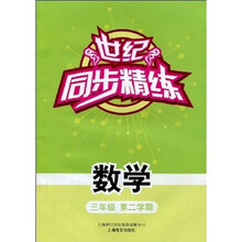 世纪同步精练:数学(3年级)(第2学期)