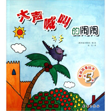 美丽故事绘本（第5辑）：大声喊叫的闹闹